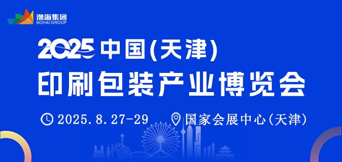 2025中国（天津）印刷包装产业博览会