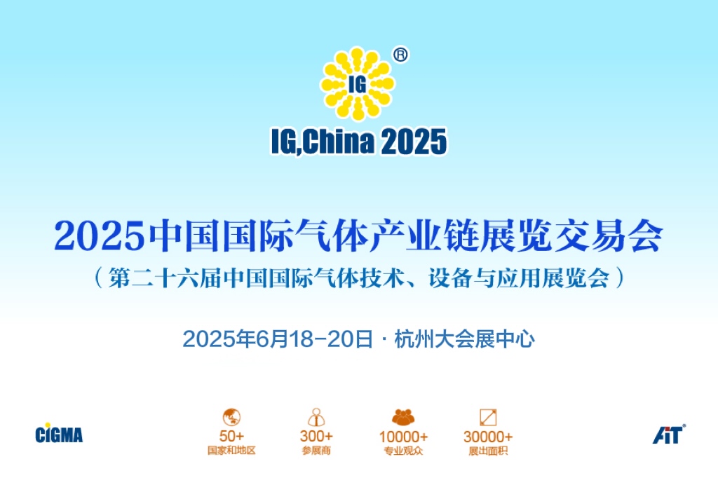 2025中国国际气体产业链展览交易会