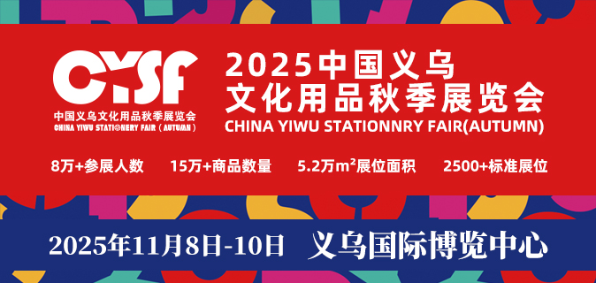 2025中国义乌文化用品秋季华体会官方客户端