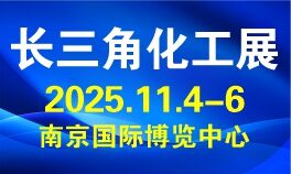 2025长三角国际化工产业华体会官方客户端