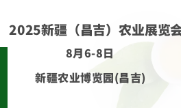 2025新疆（昌吉）农业华体会官方客户端