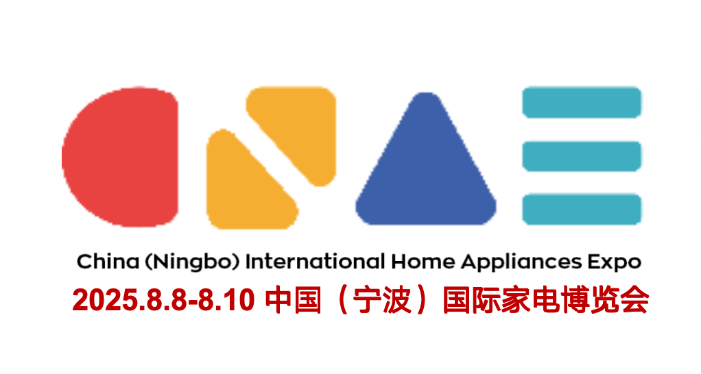 2025中国（宁波）国际家电博览会