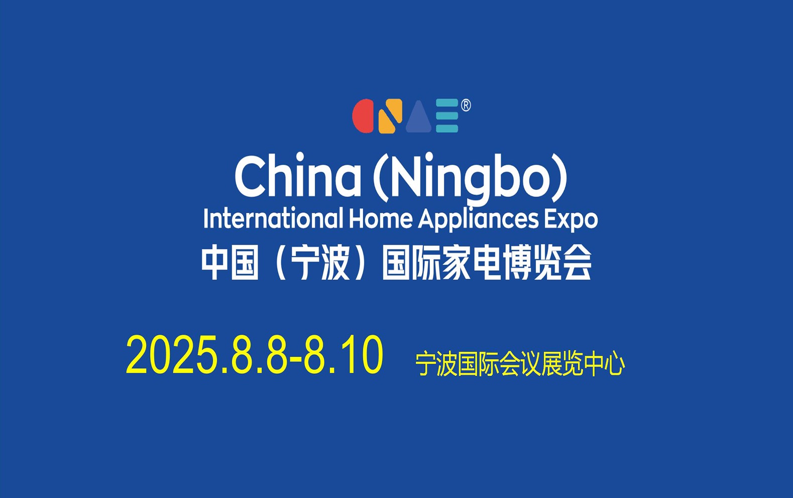 2025中国（宁波）国际家电博览会
