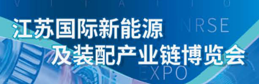 2025江苏国际新能源及装配产业链博览会