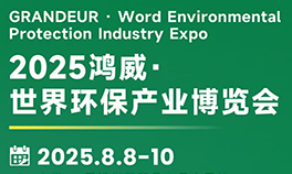 2025鸿威·世界环保产业博览会