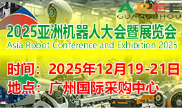 2025亚洲机器人大会暨华体会官方客户端