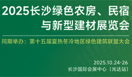 2025长沙绿色农房、民宿与新型建材华体会官方客户端