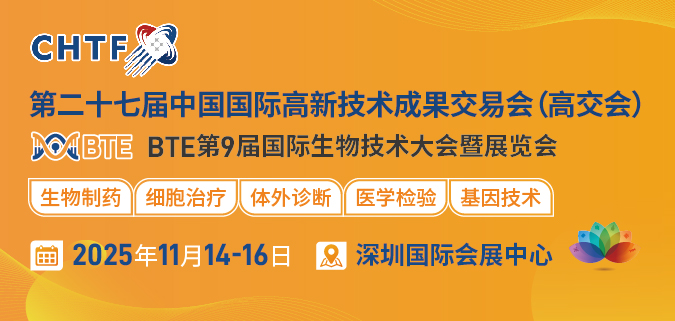 BTE第9届国际生物技术大会暨展览会