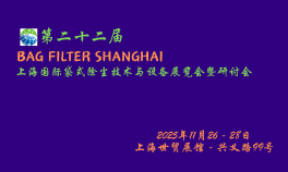 第二十二届上海国际袋式除尘技术与设备华体会官方客户端暨研讨会