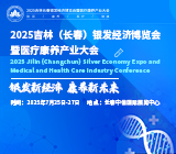 2025吉林（长春）银发经济博览会暨医疗康养产业大会