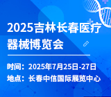 2025吉林（长春）医疗器械博览会