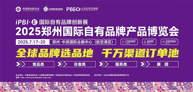 2025郑州国际自有品牌产品博览会