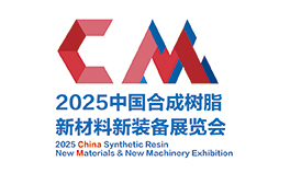 2025中国合成树脂新材料、新装备华体会官方客户端