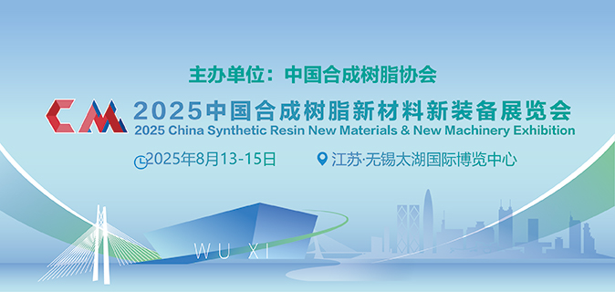 2025中国合成树脂新材料、新装备展览会