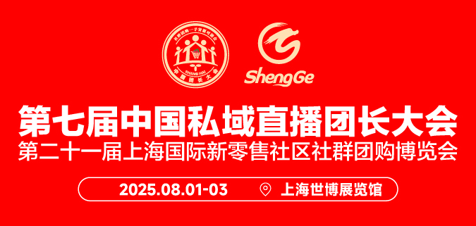 第七届中国私域直播团长大会暨第二十一届上海国际新零售社区社群团购博览会