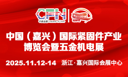 2025中国（嘉兴）国际紧固件产业博览会暨五金机电展