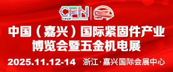 2025中国（嘉兴）国际紧固件产业博览会暨五金机电展