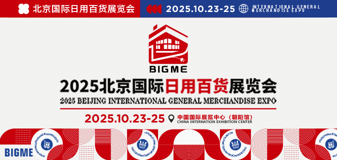 2025北京国际日用百货展览会