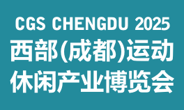 2025CGS西部（成都）运动休闲产业博览会