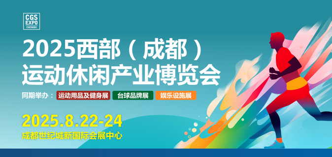 2025CGS西部（成都）运动休闲产业博览会