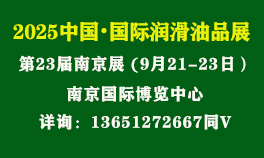 2025第23届中国（南京）国际润滑油、脂、添加剂、养护用品及技术设备华体会官方客户端