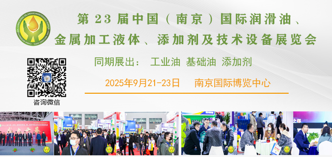 2025第23届中国（南京）国际润滑油、脂、添加剂、养护用品及技术设备展览会