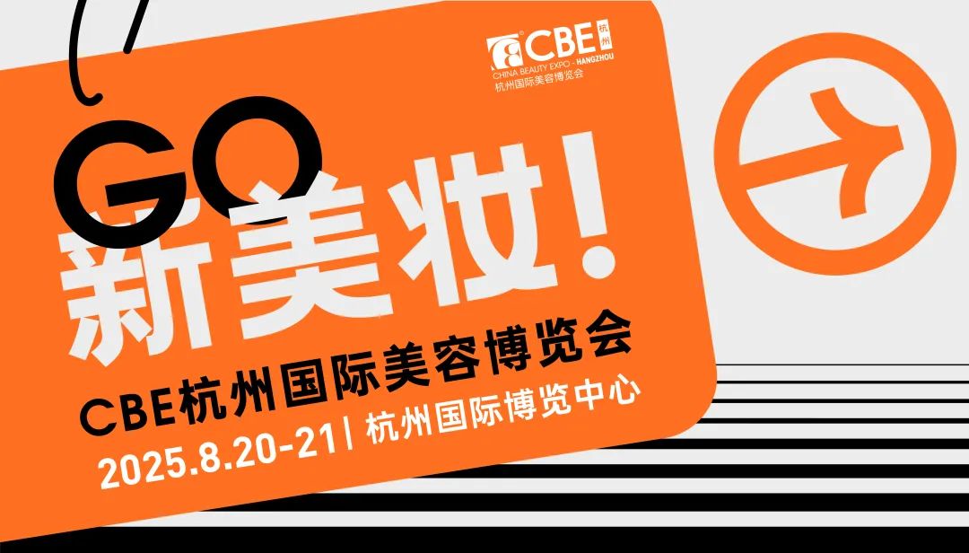 2025CBE杭州国际美容博览会