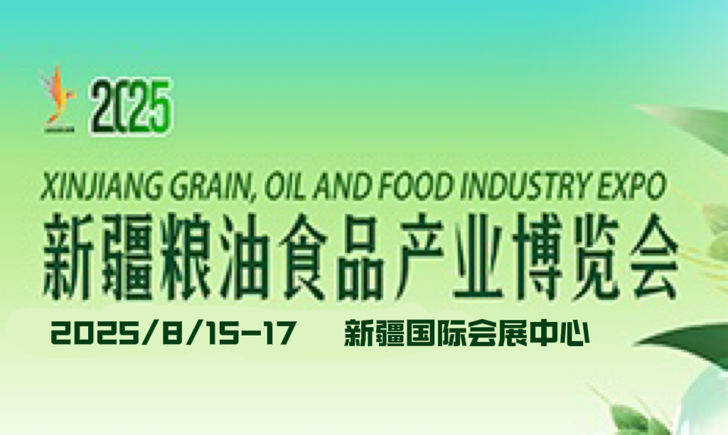2025新疆糧油食品產(chǎn)業(yè)博覽會