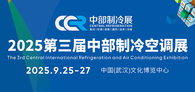 2025第三届中国中部国际制冷、空调、供暖、通风、洁净及冷链产业博览会