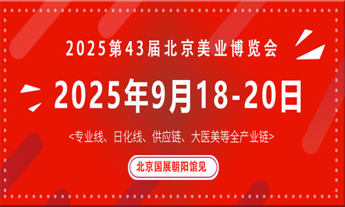 2025第43届北京国际美容化妆品博览会（秋季）