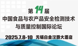 2025第十四届中国食品与农产品安全检测技术与质量控制国际论坛