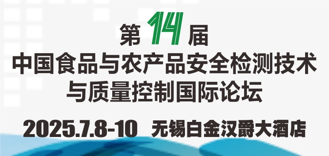 2025第十四届中国食品与农产品安全检测技术与质量控制国际论坛