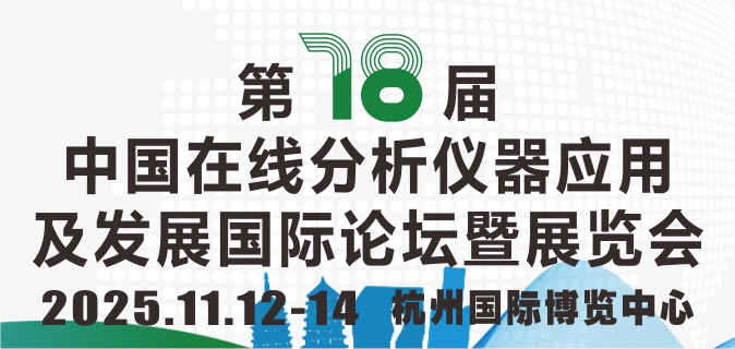 2025第十八届中国在线分析仪器应用及发展国际论坛暨展览会