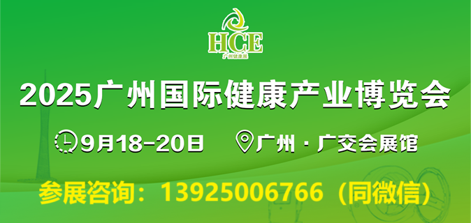 HCE2025广州国际健康产业博览会