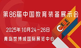 2025第86届中国教育装备展示会