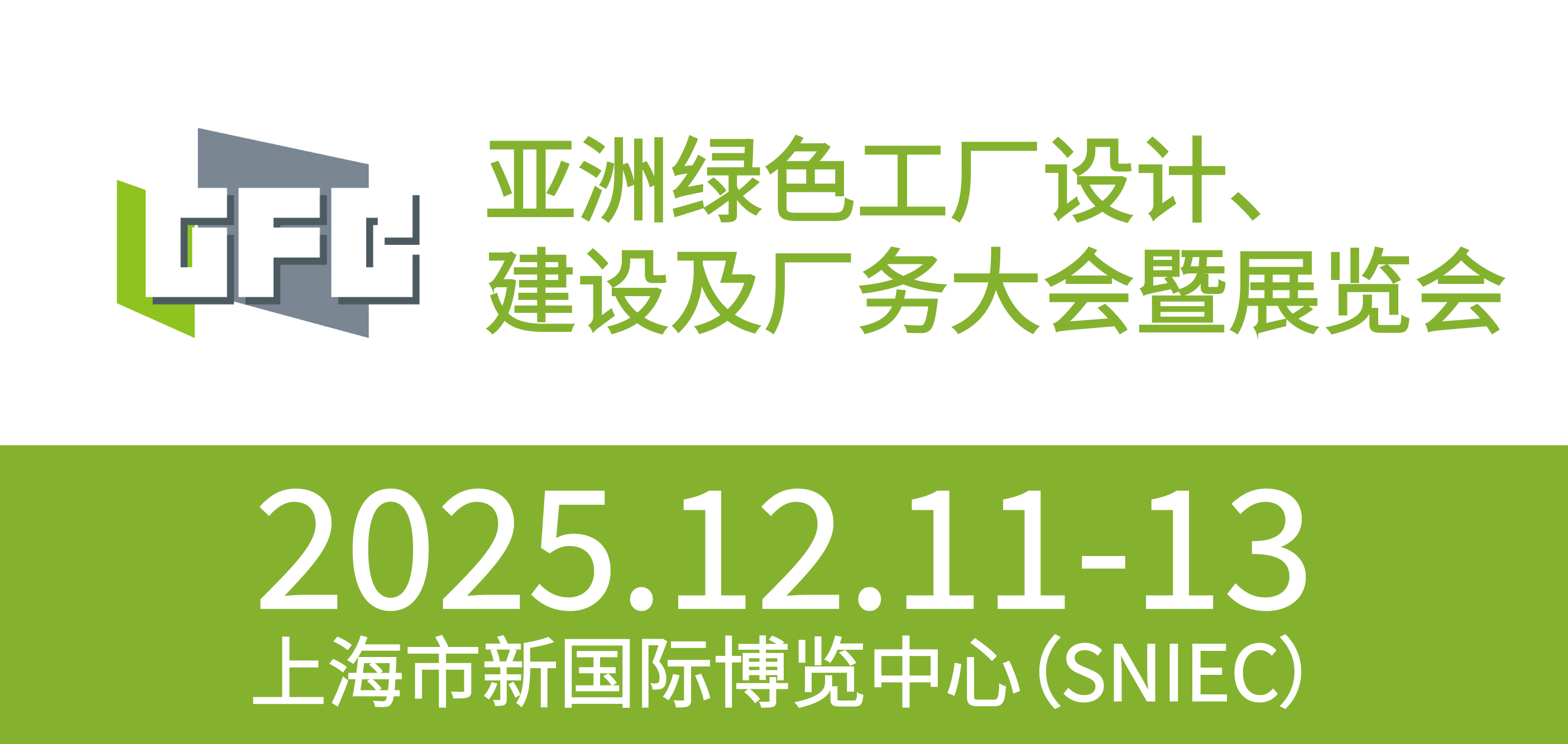 2025亚洲绿色工厂设计建设及厂务大会暨展览会
