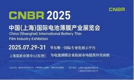 CNBR 2025中国（上海）国际电池薄膜产业华体会官方客户端
