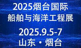 2025烟台国际船舶与海洋工程装备博览会