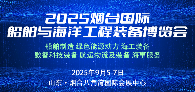 2025烟台国际船舶与海洋工程装备博览会