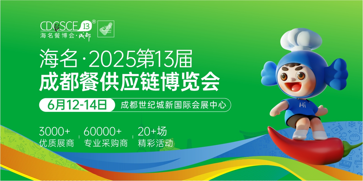 海名·2025第13届成都餐饮供应链博览会