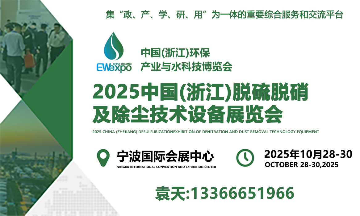 2025中国（浙江）脱硫脱硝及除尘技术设备展览会