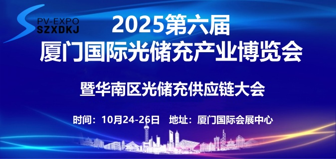 2025第六届厦门国际光储充产业博览会暨第十一届华南区光储充供应链大会