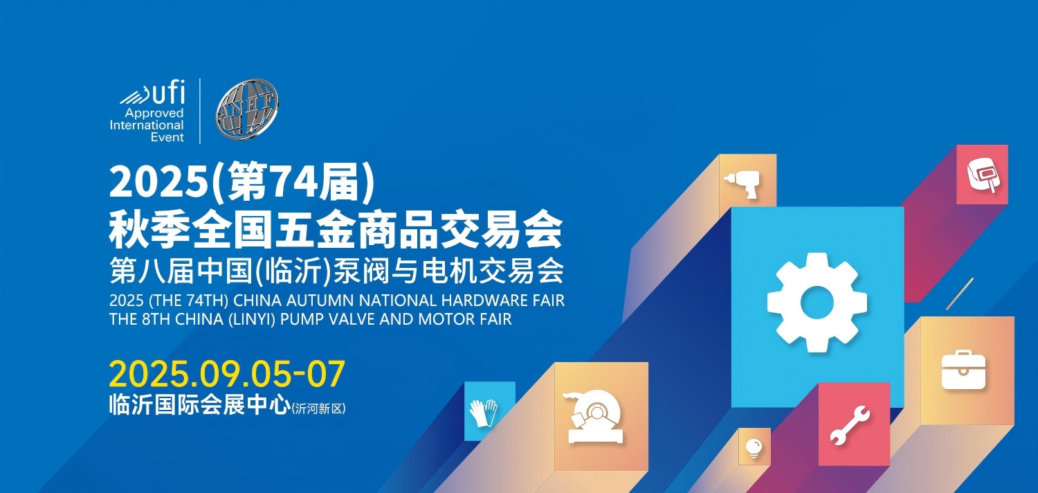2025（第74届）秋季全国五金商品交易会暨第八届中国（临沂）泵阀与电机交易会