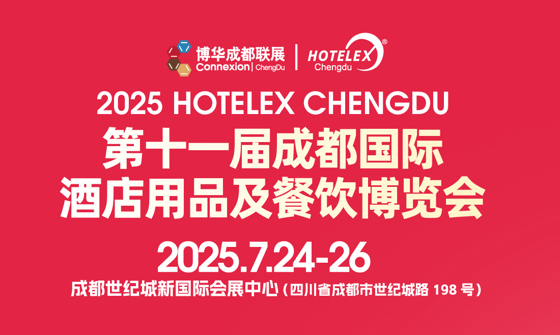 2025第十一届成都国际酒店用品及餐饮博览会