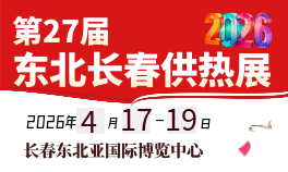 2026东北（长春）第27届供热供暖及清洁能源采暖华体会官方客户端