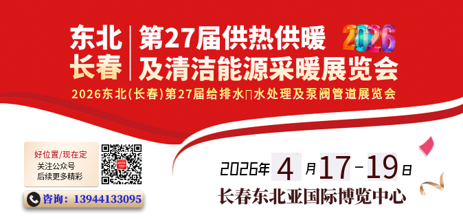 2026东北（长春）第27届供热供暖及清洁能源采暖展览会