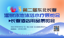 2025东北（长春）第二届温泉泳池沐浴水疗华体会官方客户端