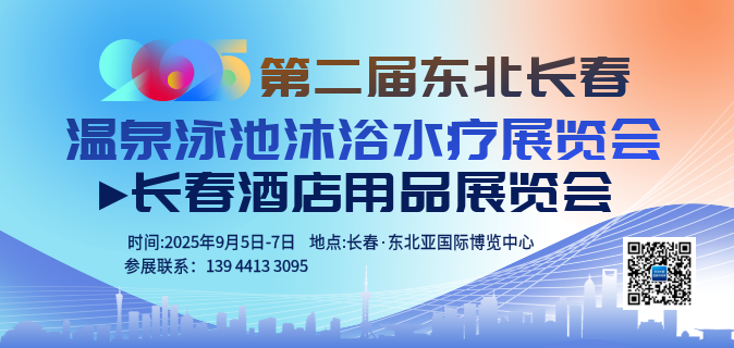 2025东北（长春）第二届温泉泳池沐浴水疗展览会