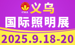 2025义乌国际照明华体会官方客户端