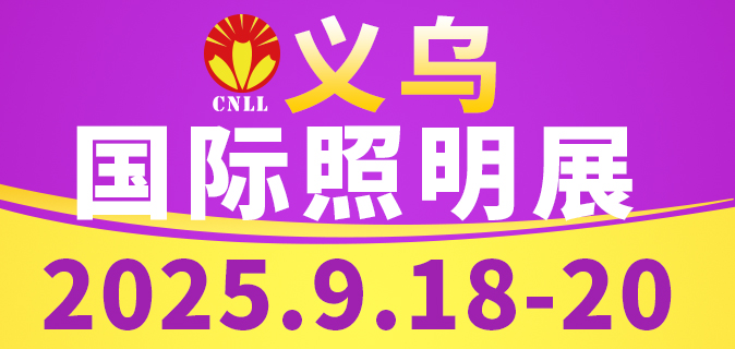 2025义乌国际照明展览会